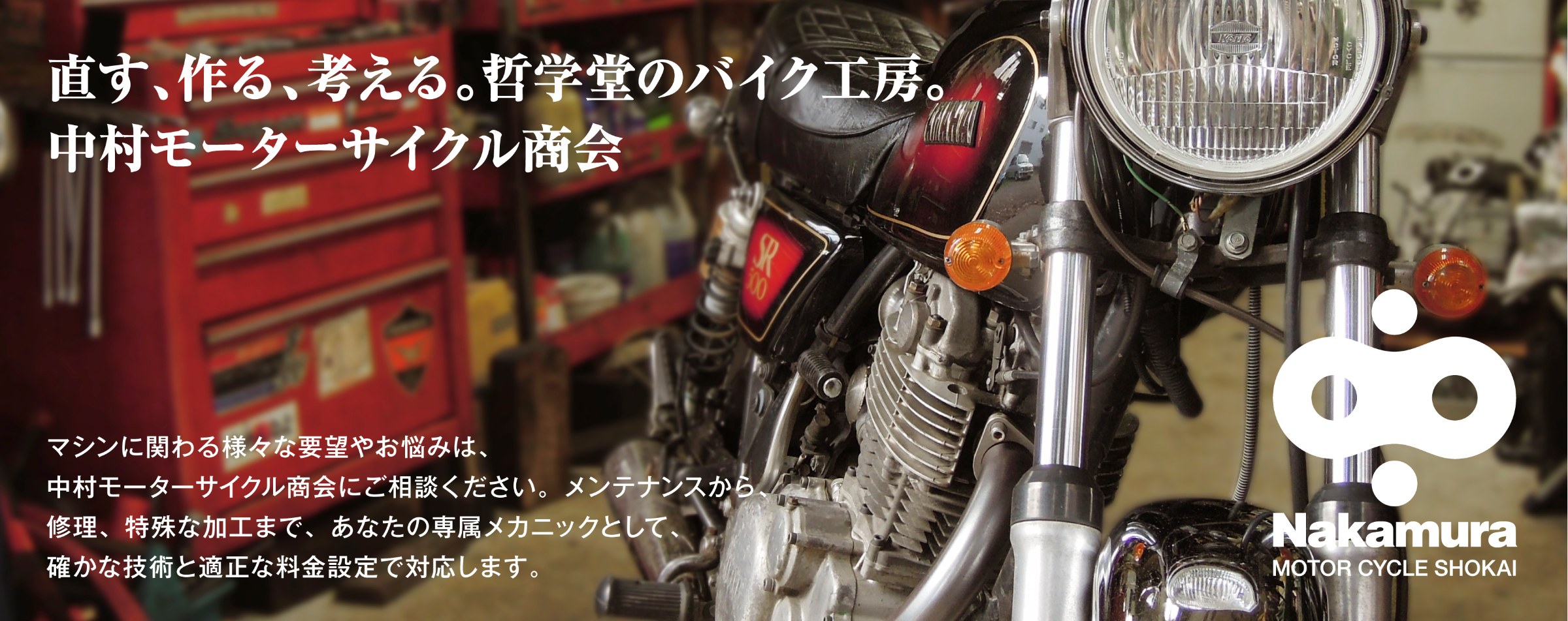 東京中野区のオートバイ修理・メンテナンス専門店